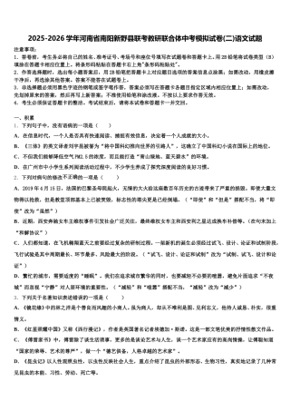 2025-2026学年河南省南阳新野县联考教研联合体中考模拟试卷(二)语文试题含解析