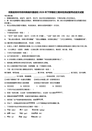 河南省郑州市郑州枫杨外国语校2026年下学期初三期末检测试题考试语文试题含解析