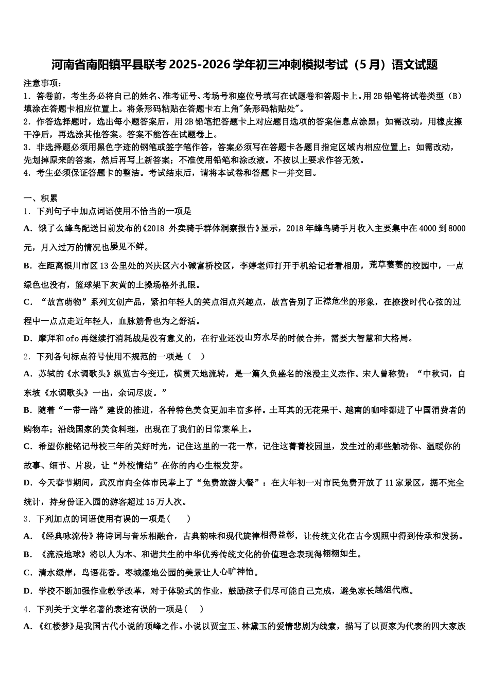 河南省南阳镇平县联考2025-2026学年初三冲刺模拟考试（5月）语文试题含解析_第1页