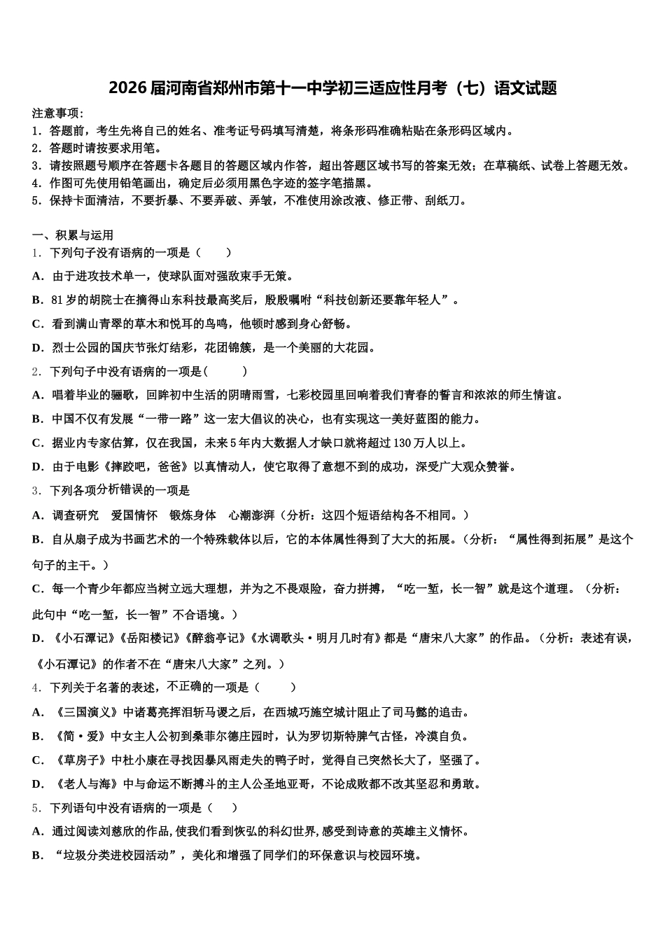 2026届河南省郑州市第十一中学初三适应性月考（七）语文试题含解析_第1页