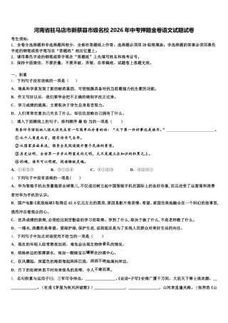 河南省驻马店市新蔡县市级名校2026年中考押题金卷语文试题试卷含解析