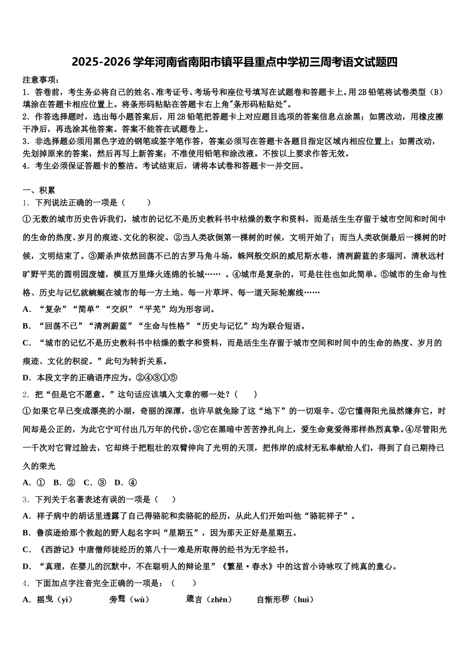 2025-2026学年河南省南阳市镇平县重点中学初三周考语文试题四含解析_第1页