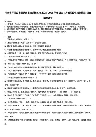 河南省平顶山市舞钢市重点达标名校2025-2026学年初三5月份阶段性检测试题-语文试题试卷含解析