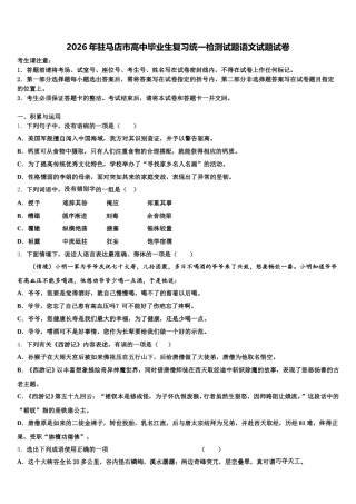 2026年驻马店市高中毕业生复习统一检测试题语文试题试卷含解析