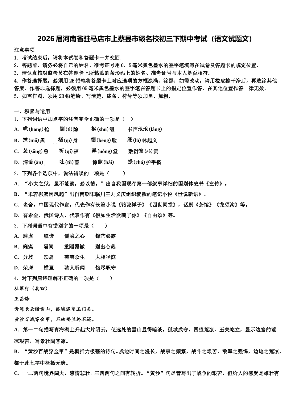 2026届河南省驻马店市上蔡县市级名校初三下期中考试（语文试题文）含解析_第1页