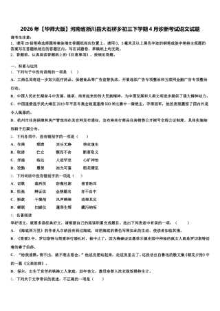 2026年【华师大版】河南省淅川县大石桥乡初三下学期4月诊断考试语文试题含解析