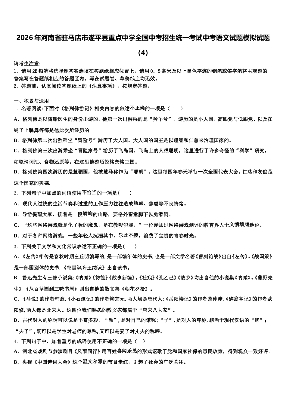 2026年河南省驻马店市遂平县重点中学全国中考招生统一考试中考语文试题模拟试题（4）含解析_第1页
