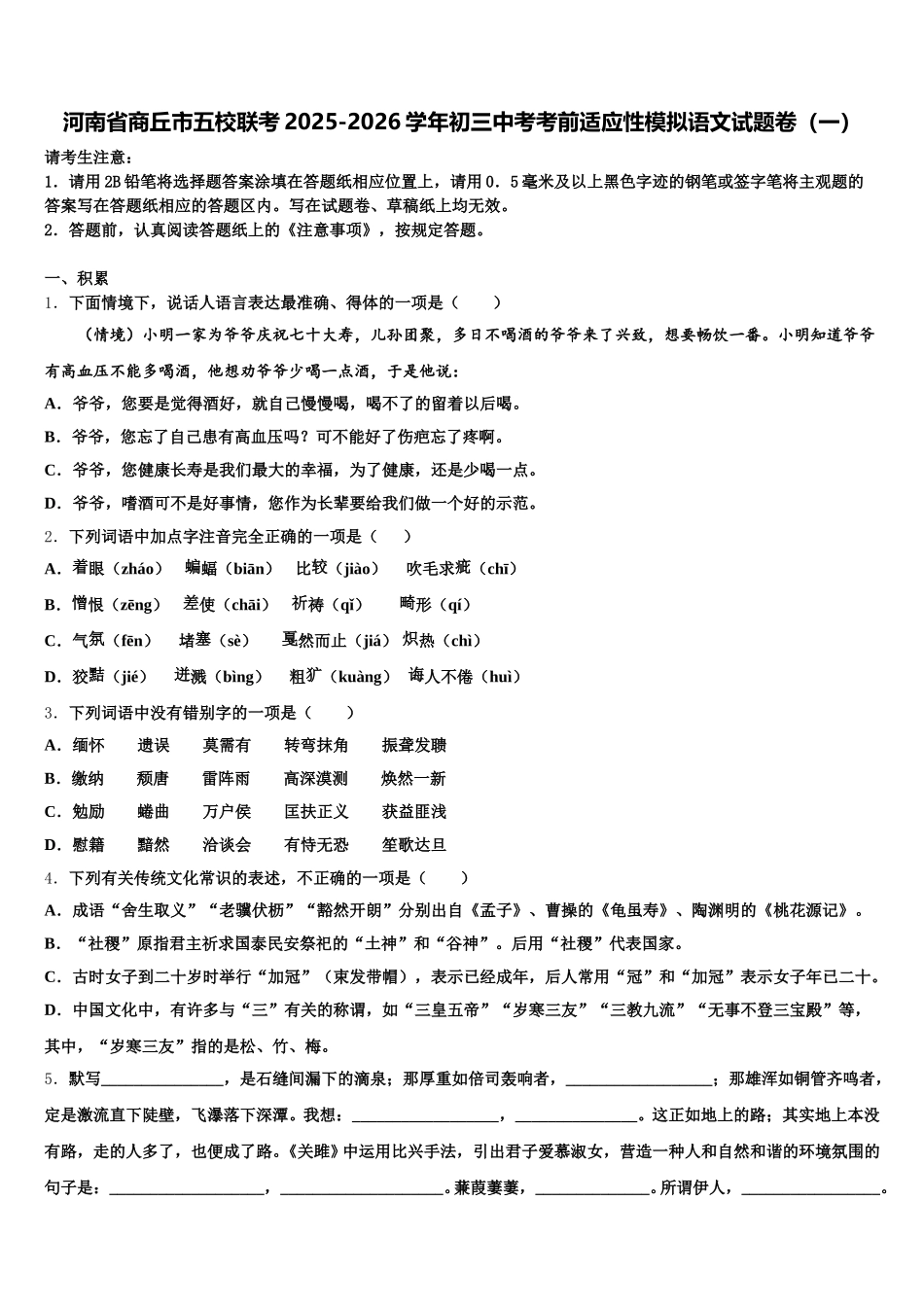 河南省商丘市五校联考2025-2026学年初三中考考前适应性模拟语文试题卷（一）含解析_第1页