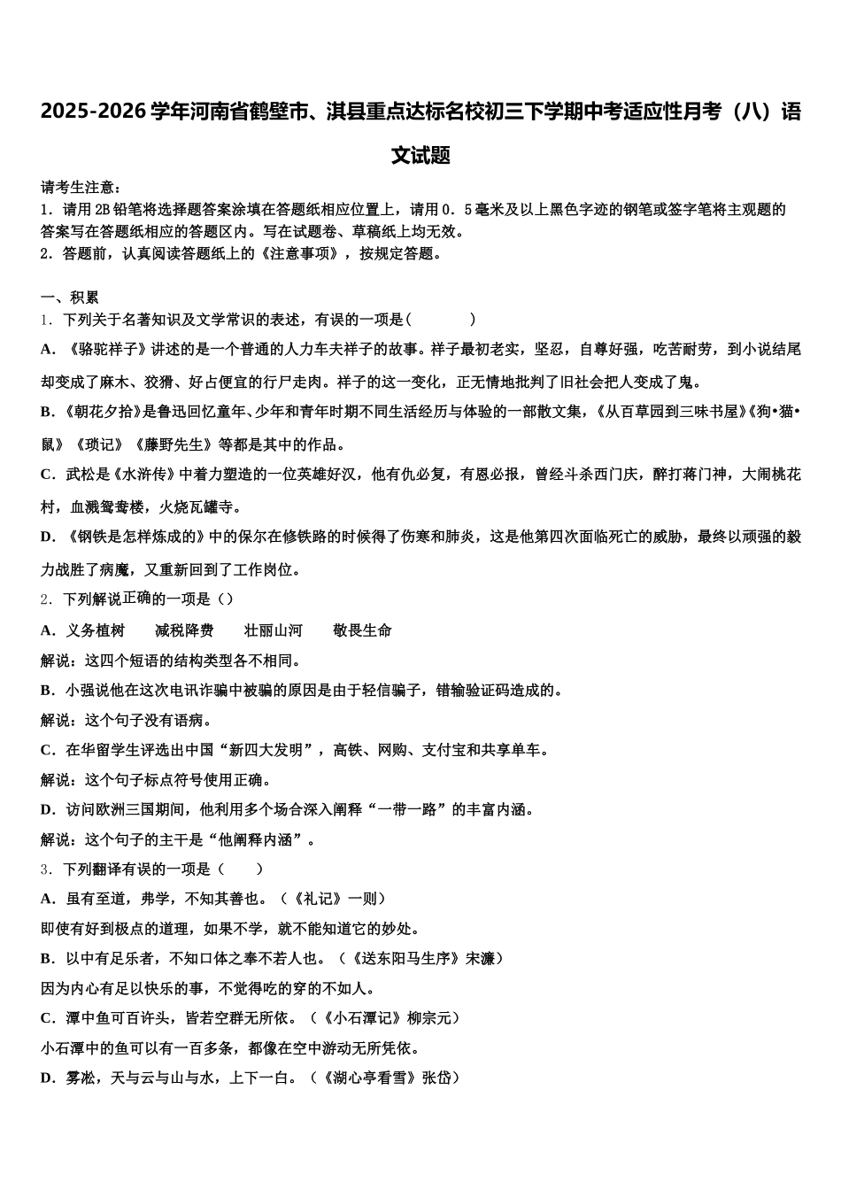 2025-2026学年河南省鹤壁市、淇县重点达标名校初三下学期中考适应性月考（八）语文试题含解析_第1页
