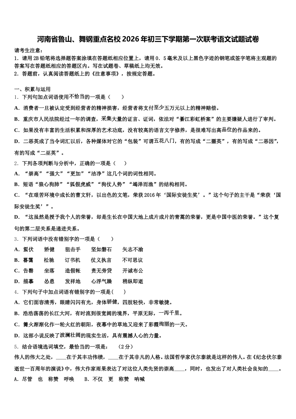 河南省鲁山、舞钢重点名校2026年初三下学期第一次联考语文试题试卷含解析_第1页