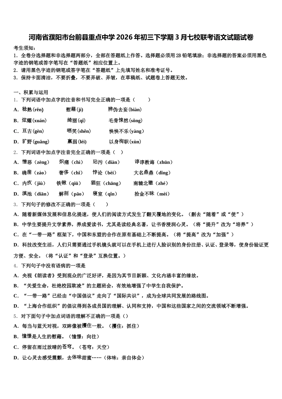 河南省濮阳市台前县重点中学2026年初三下学期3月七校联考语文试题试卷含解析_第1页