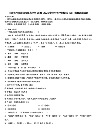 河南焦作市沁阳市重点中学2025-2026学年中考冲刺模拟（四）语文试题试卷含解析