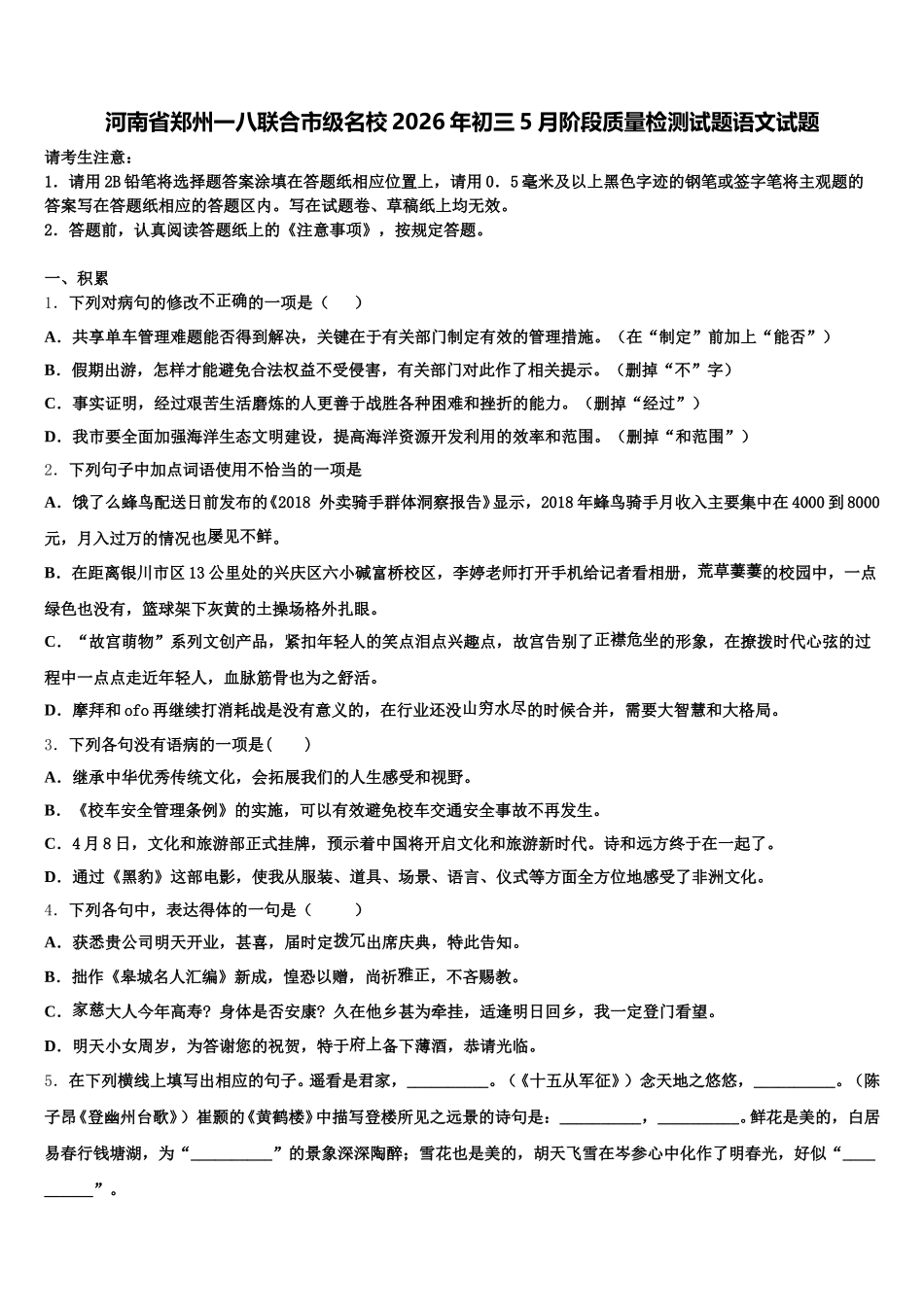 河南省郑州一八联合市级名校2026年初三5月阶段质量检测试题语文试题含解析_第1页