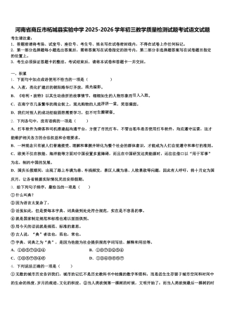 河南省商丘市柘城县实验中学2025-2026学年初三教学质量检测试题考试语文试题含解析