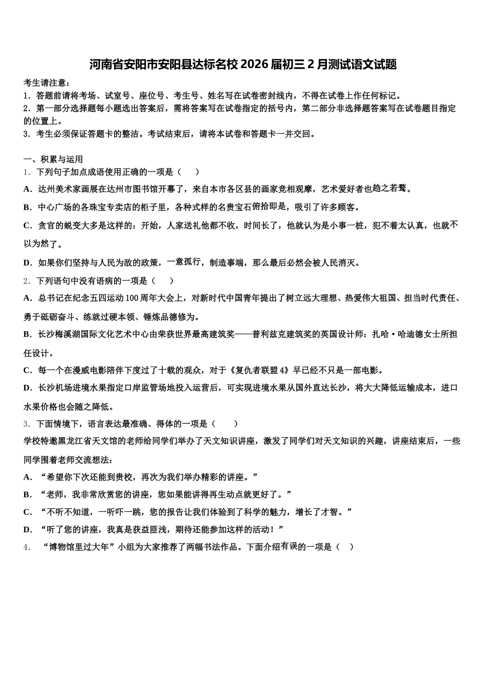 河南省安阳市安阳县达标名校2026届初三2月测试语文试题含解析_第1页