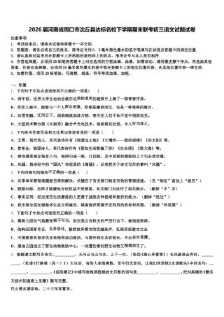 2026届河南省周口市沈丘县达标名校下学期期末联考初三语文试题试卷含解析