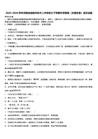 2025-2026学年河南省洛阳市东方二中学初三下学期开学摸底（文理合卷）语文试题含解析
