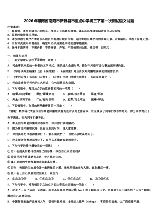 2026年河南省南阳市新野县市重点中学初三下第一次测试语文试题含解析