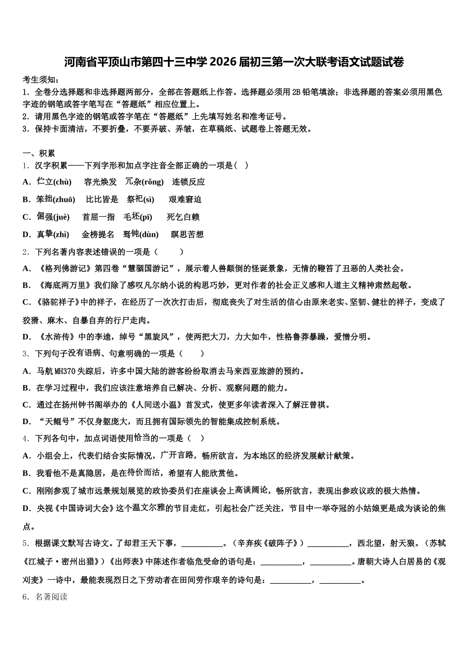 河南省平顶山市第四十三中学2026届初三第一次大联考语文试题试卷含解析_第1页