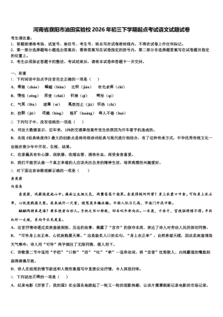 河南省濮阳市油田实验校2026年初三下学期起点考试语文试题试卷含解析