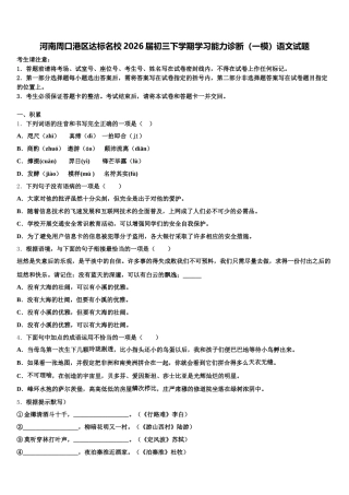 河南周口港区达标名校2026届初三下学期学习能力诊断（一模）语文试题含解析