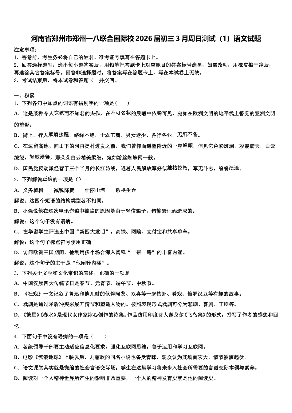 河南省郑州市郑州一八联合国际校2026届初三3月周日测试（1）语文试题含解析_第1页