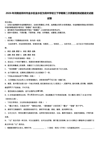 2026年河南省郑州市金水区金水区为民中学初三下学期第二次质量检测试题语文试题试卷含解析