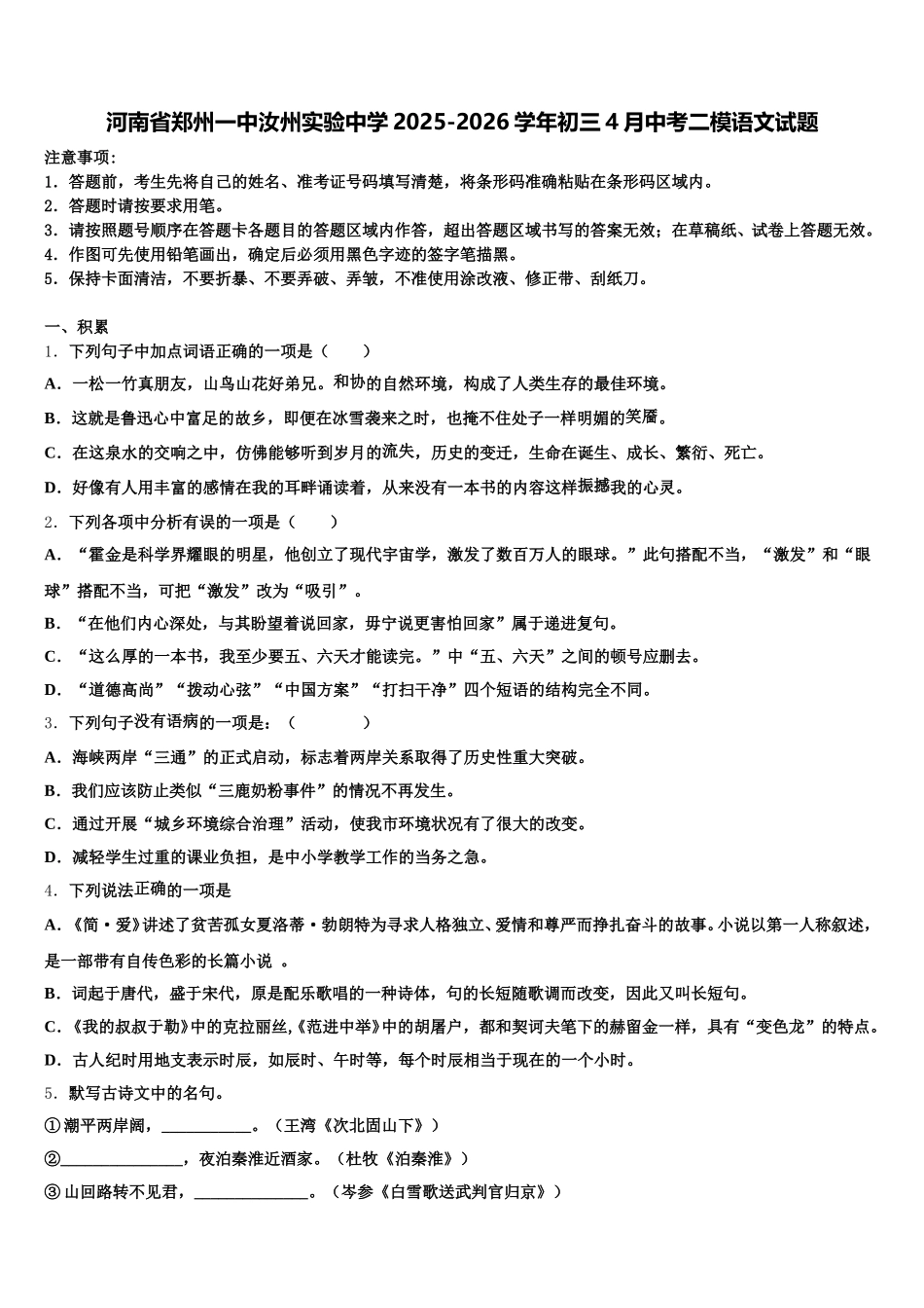 河南省郑州一中汝州实验中学2025-2026学年初三4月中考二模语文试题含解析_第1页