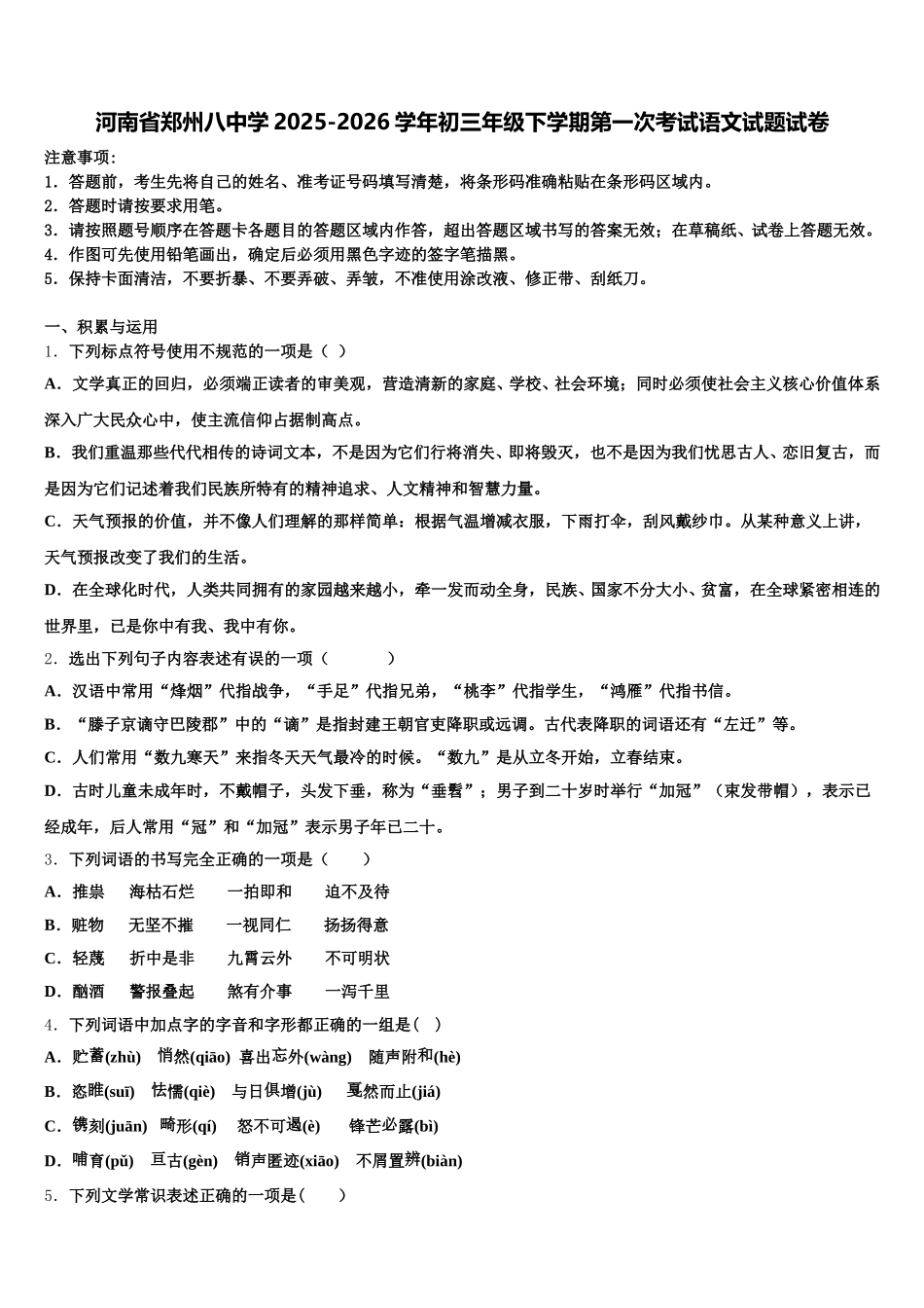 河南省郑州八中学2025-2026学年初三年级下学期第一次考试语文试题试卷含解析_第1页