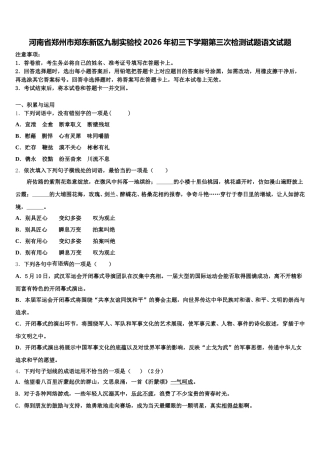 河南省郑州市郑东新区九制实验校2026年初三下学期第三次检测试题语文试题含解析