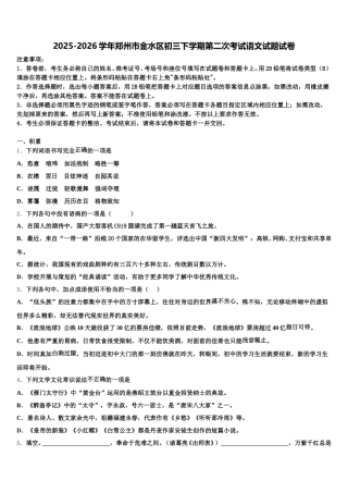 2025-2026学年郑州市金水区初三下学期第二次考试语文试题试卷含解析