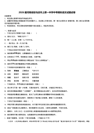 2026届河南省驻马店市上蔡一中学中考模拟语文试题试卷含解析