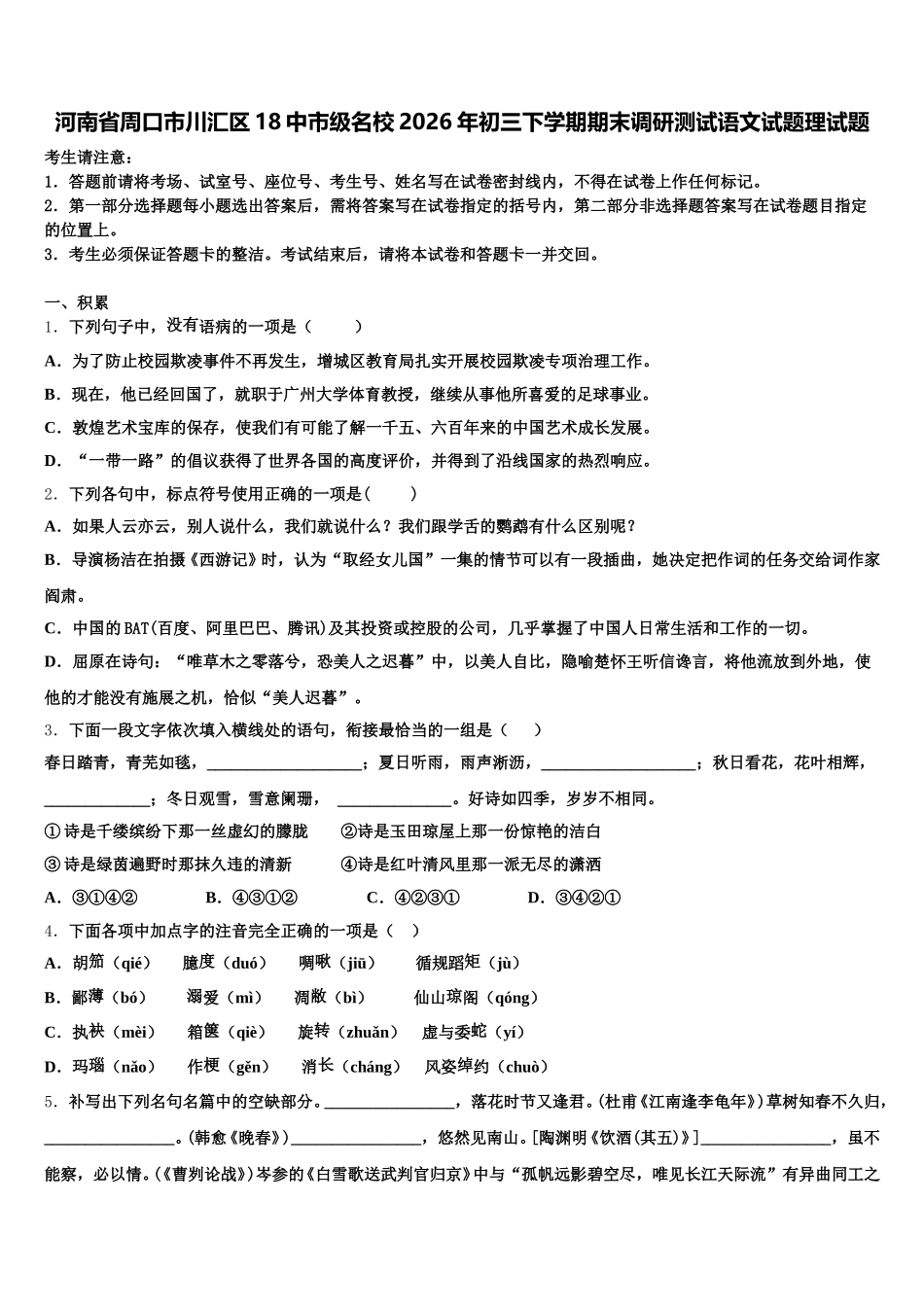 河南省周口市川汇区18中市级名校2026年初三下学期期末调研测试语文试题理试题含解析_第1页