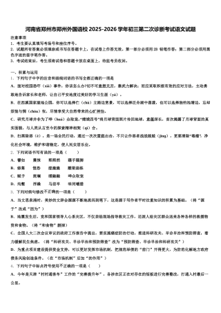 河南省郑州市郑州外国语校2025-2026学年初三第二次诊断考试语文试题含解析