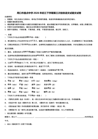 周口市重点中学2026年初三下学期第三次验收语文试题文试卷含解析