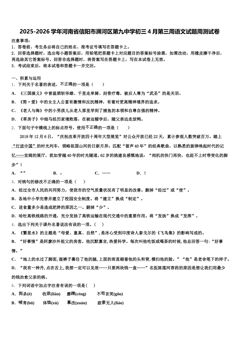 2025-2026学年河南省信阳市浉河区第九中学初三4月第三周语文试题周测试卷含解析_第1页