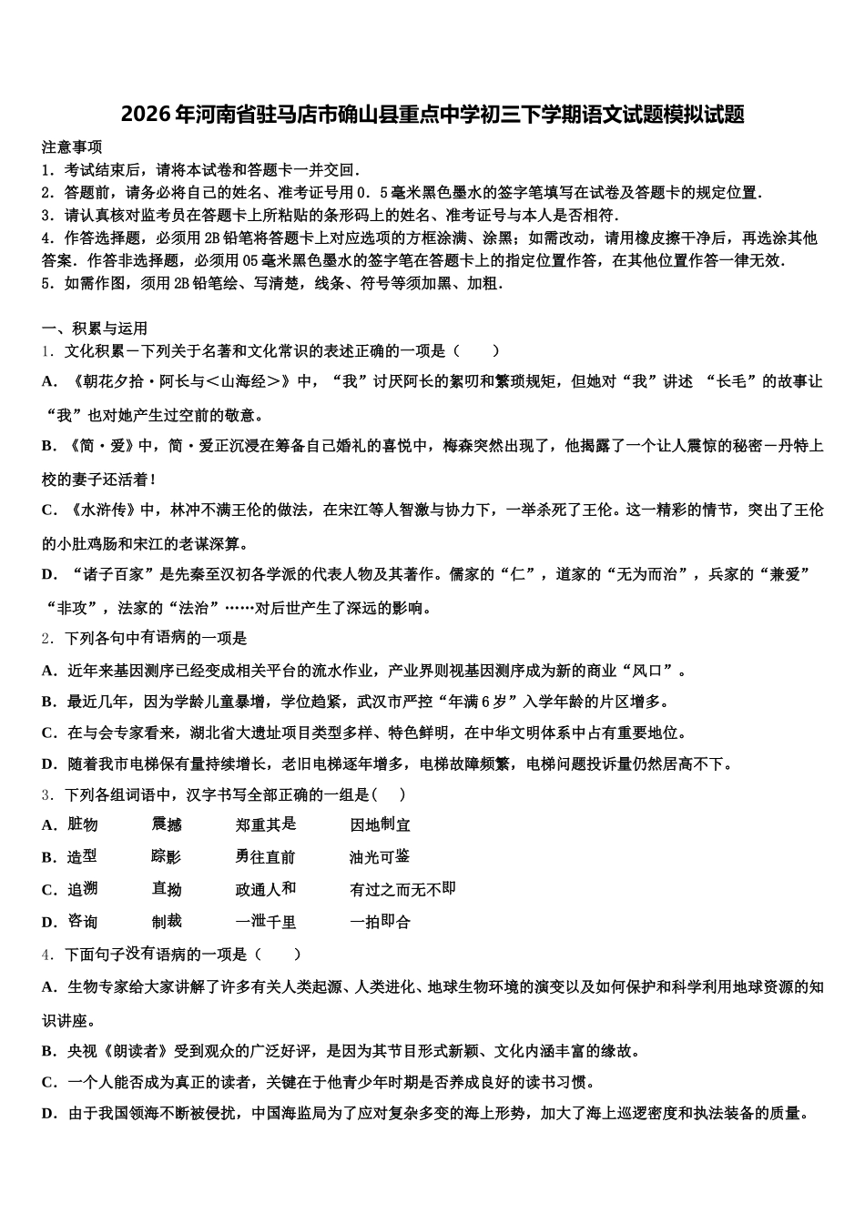 2026年河南省驻马店市确山县重点中学初三下学期语文试题模拟试题含解析_第1页
