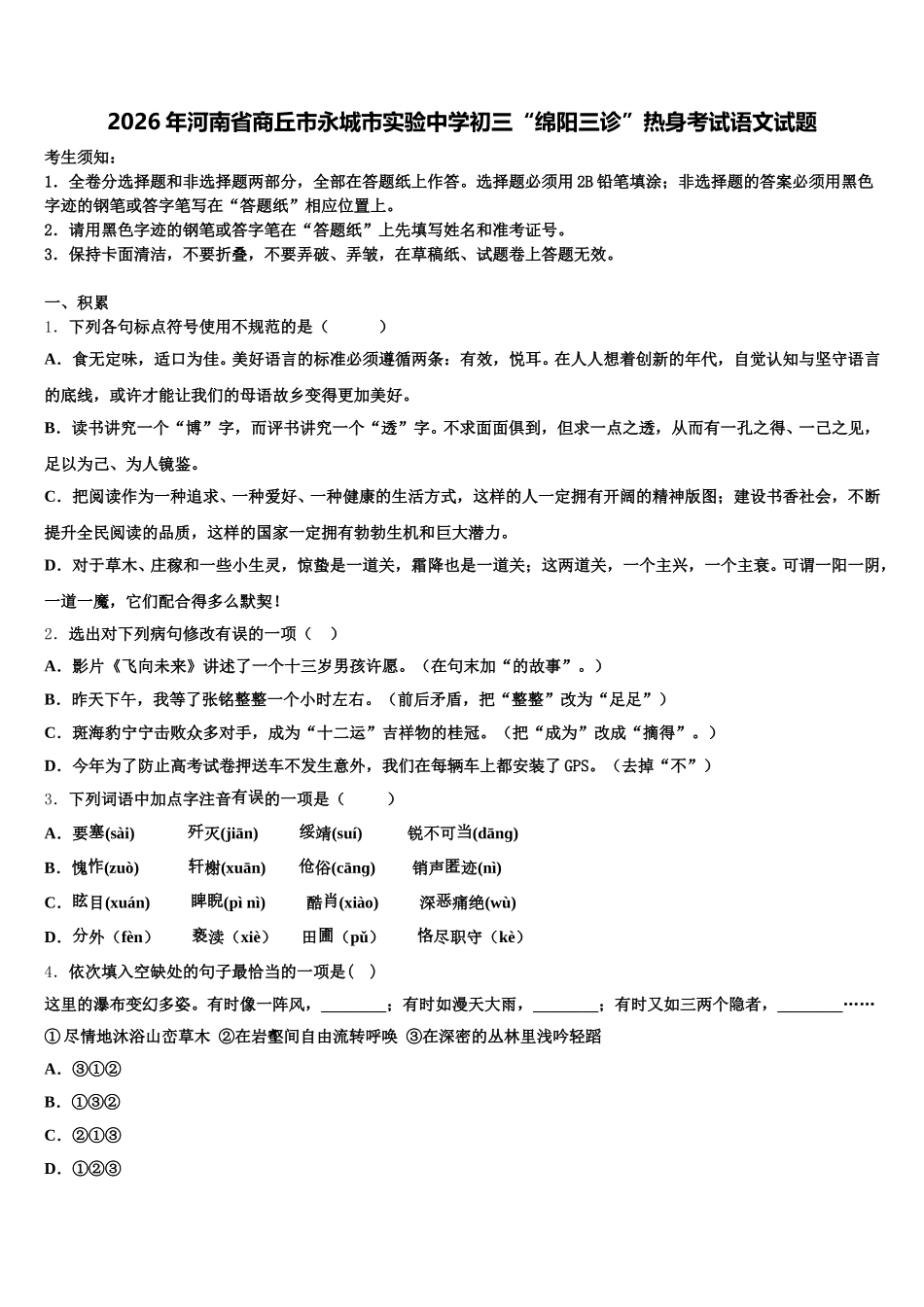 2026年河南省商丘市永城市实验中学初三“绵阳三诊”热身考试语文试题含解析_第1页
