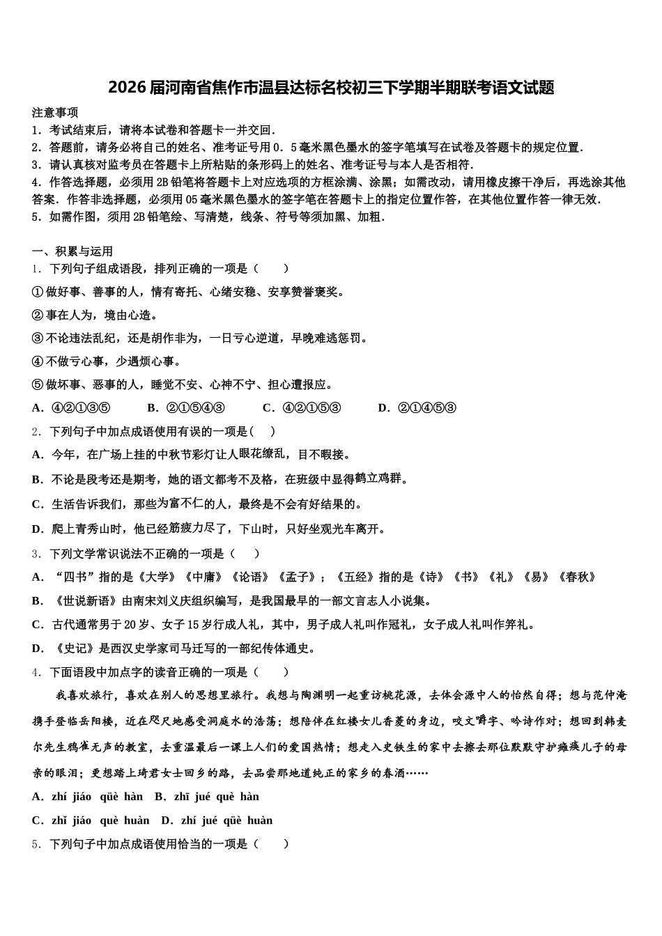 2026届河南省焦作市温县达标名校初三下学期半期联考语文试题含解析_第1页