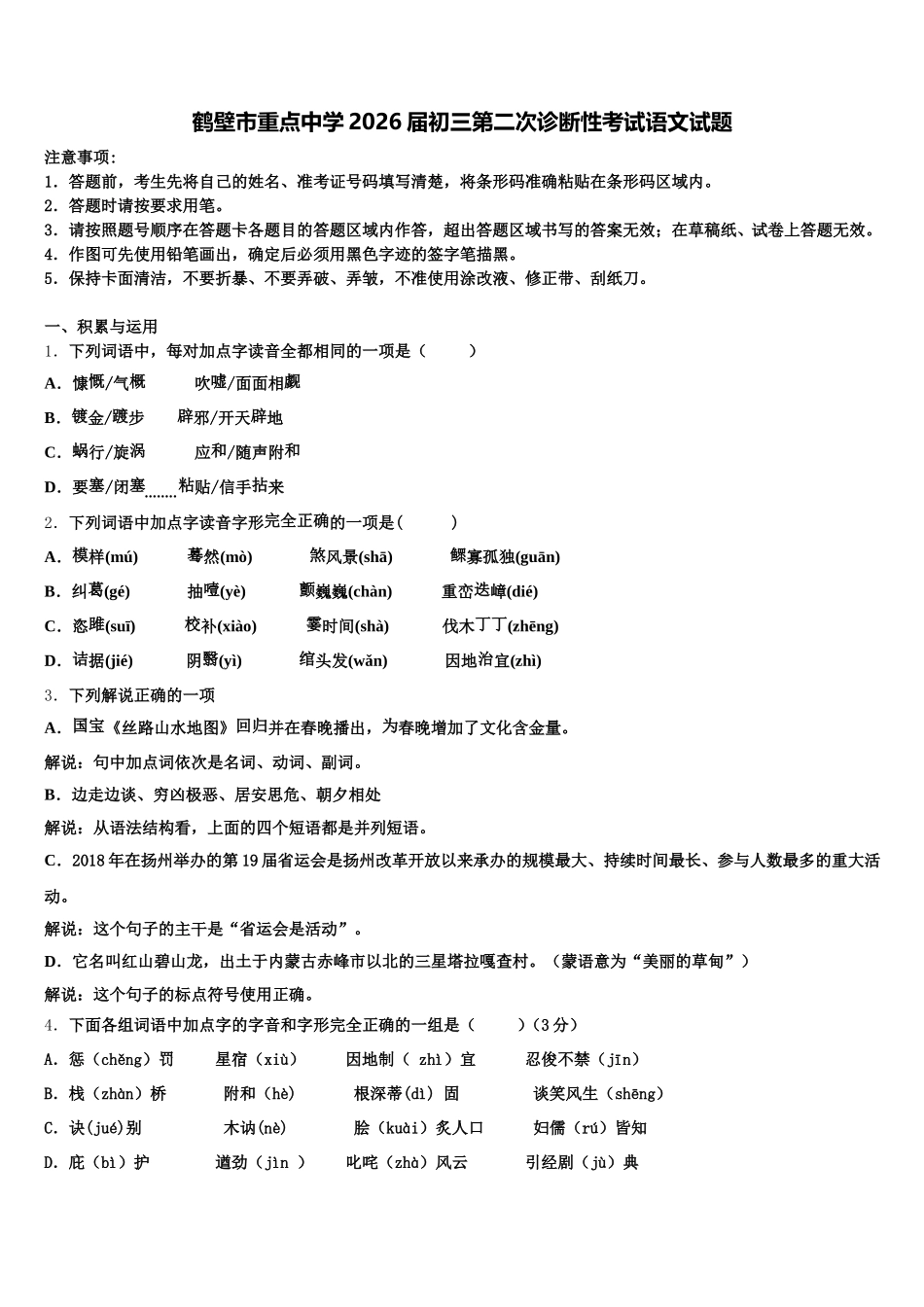 鹤壁市重点中学2026届初三第二次诊断性考试语文试题含解析_第1页