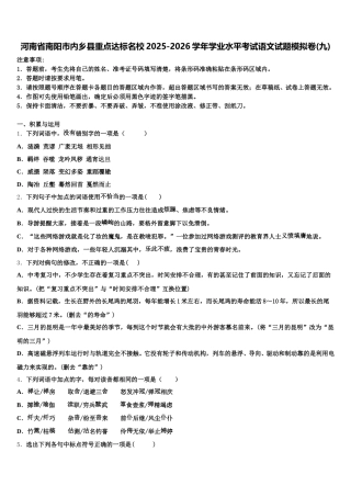 河南省南阳市内乡县重点达标名校2025-2026学年学业水平考试语文试题模拟卷(九)含解析