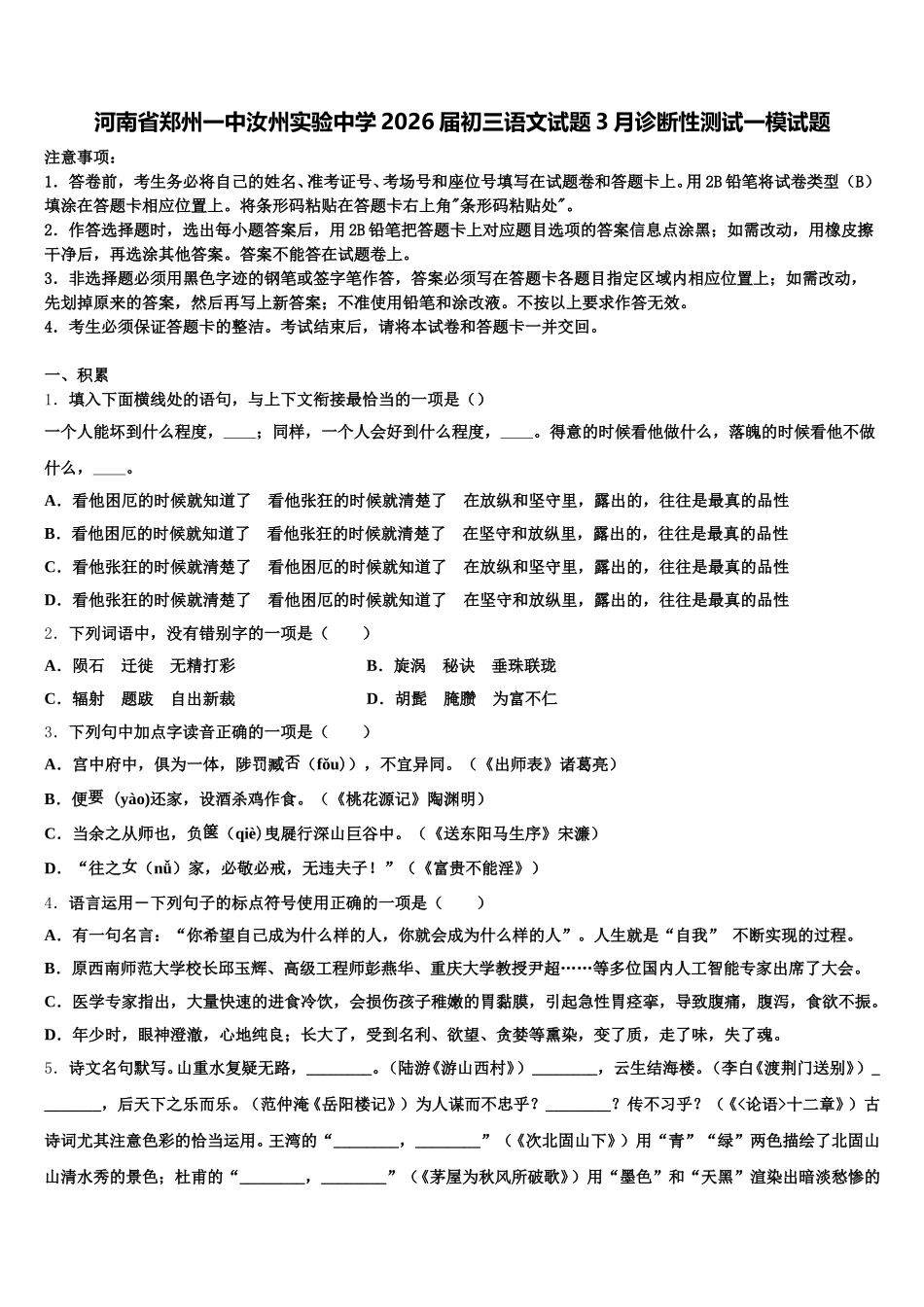 河南省郑州一中汝州实验中学2026届初三语文试题3月诊断性测试一模试题含解析_第1页