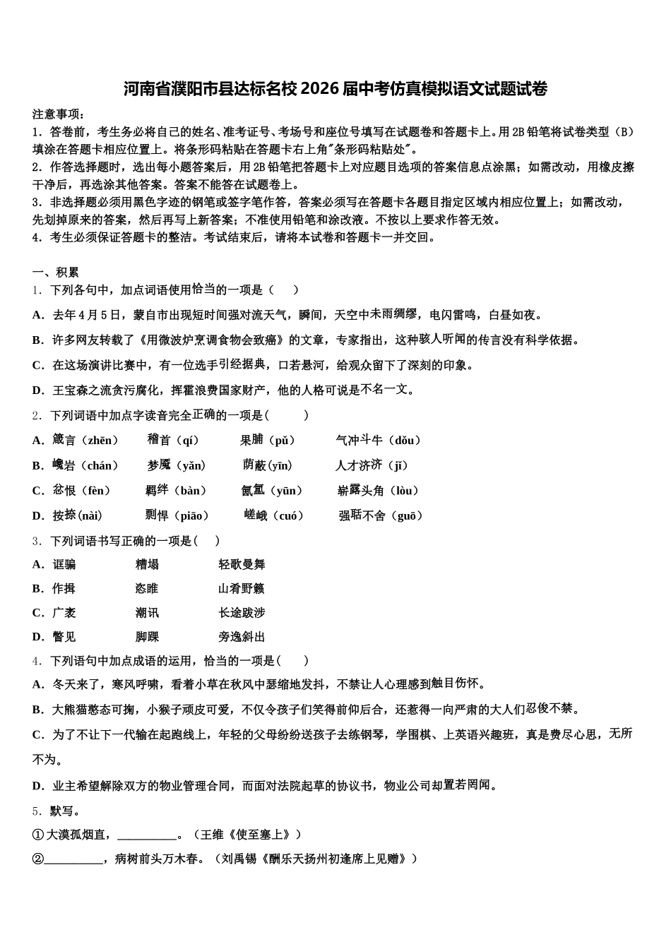 河南省濮阳市县达标名校2026届中考仿真模拟语文试题试卷含解析_第1页