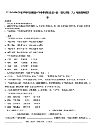 2025-2026学年郑州市外国语中学中考模拟最后十套：语文试题（九）考前提分仿真卷含解析