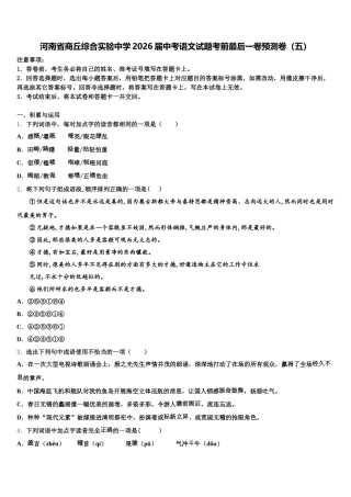 河南省商丘综合实验中学2026届中考语文试题考前最后一卷预测卷（五）含解析