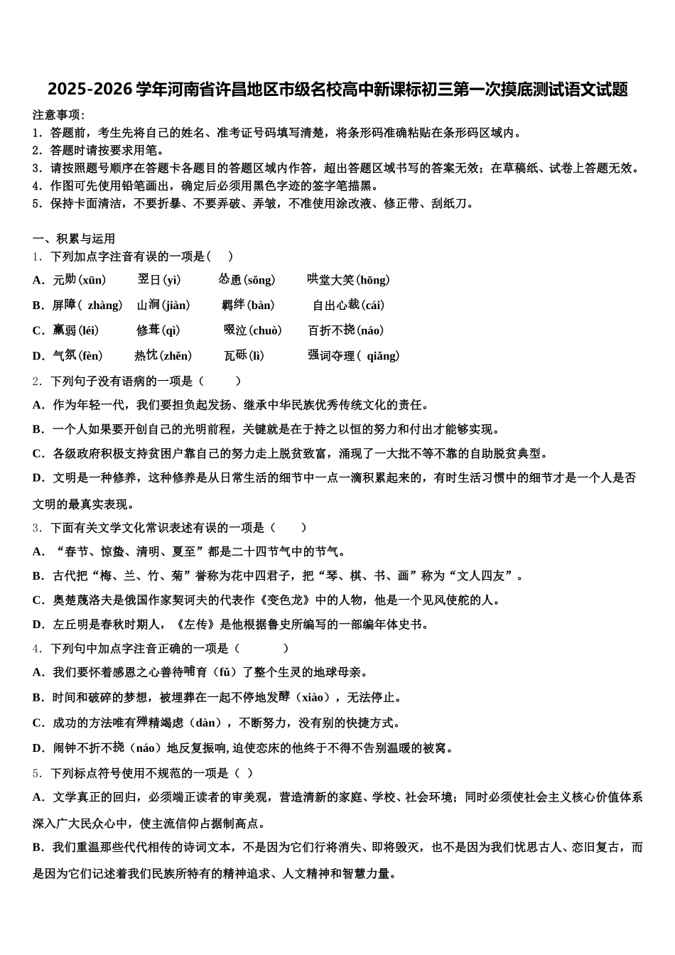 2025-2026学年河南省许昌地区市级名校高中新课标初三第一次摸底测试语文试题含解析_第1页