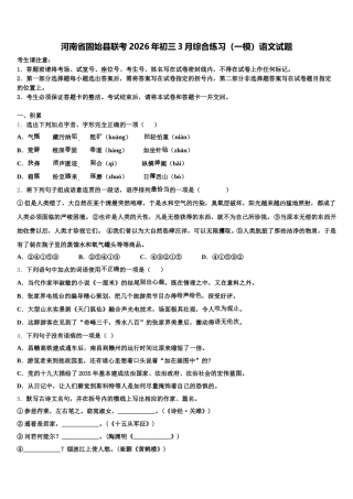河南省固始县联考2026年初三3月综合练习（一模）语文试题含解析