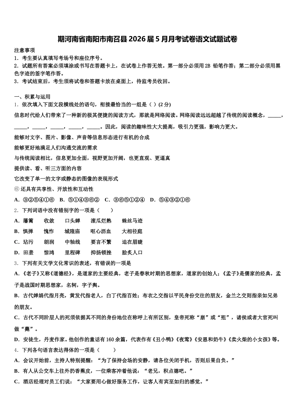期河南省南阳市南召县2026届5月月考试卷语文试题试卷含解析_第1页