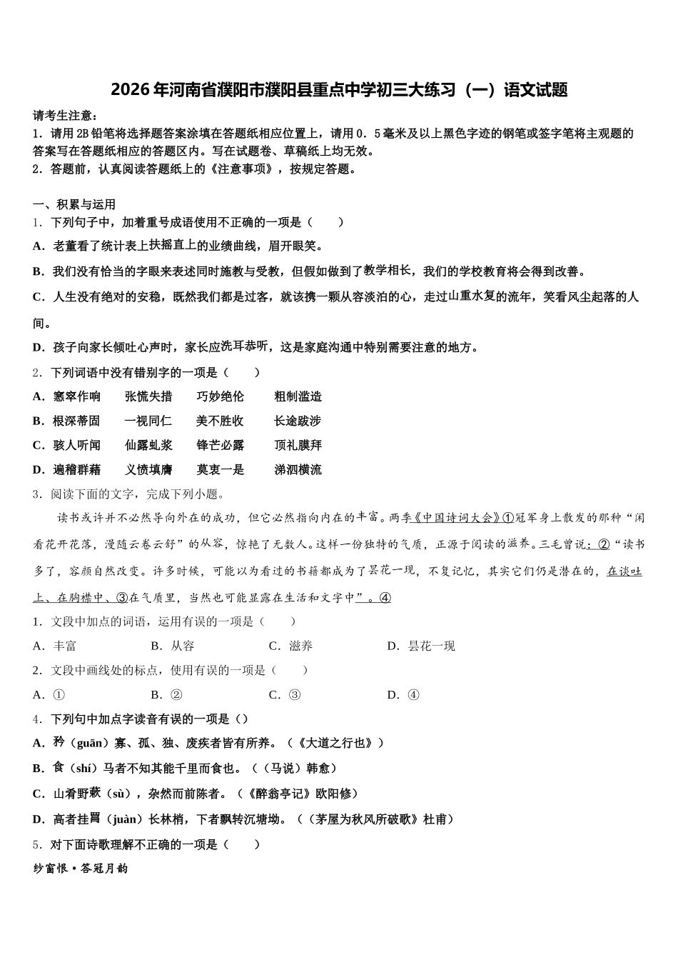 2026年河南省濮阳市濮阳县重点中学初三大练习（一）语文试题含解析_第1页