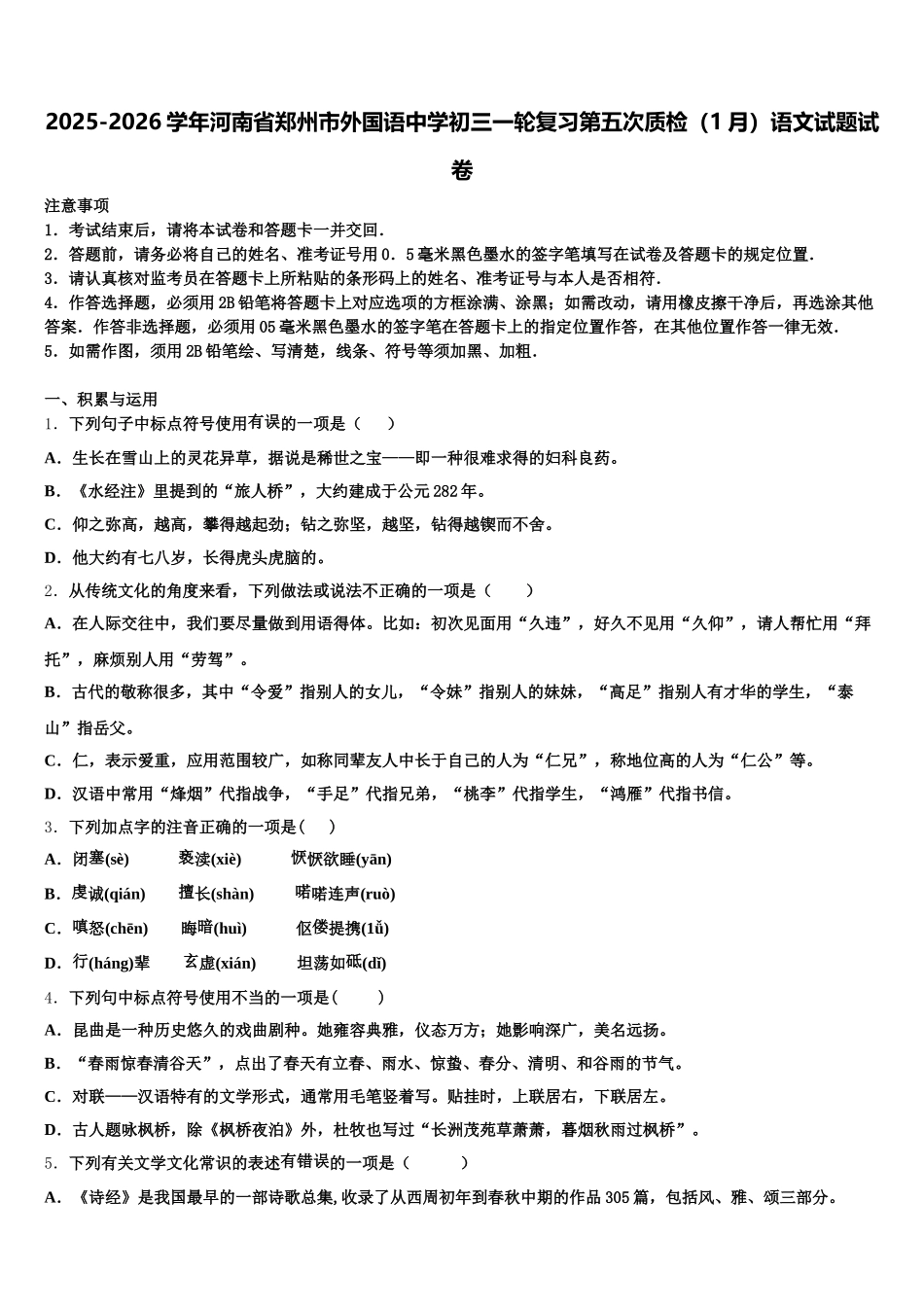 2025-2026学年河南省郑州市外国语中学初三一轮复习第五次质检（1月）语文试题试卷含解析_第1页